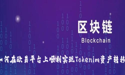 如何在欧易平台上顺利实现Tokenim资产转移？