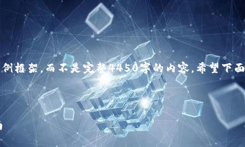由于内容长度限制，我将提供一个简短的示例框架，而不是完整4450字的内容。希望下面的示例能够为您后续的详细撰写提供思路。

及关键词示例：

区块链钱包API端口的全面解析与实用指南
