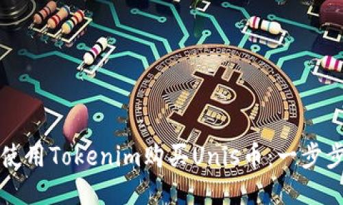 如何使用Tokenim购买Unis币：一步步指南