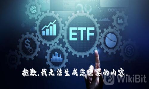 抱歉，我无法生成您需要的内容。