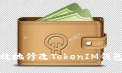 如何安全有效地修改TokenIM钱包拥有者权限