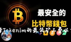 如何选择Tokenim的最低矿工费以交易成本