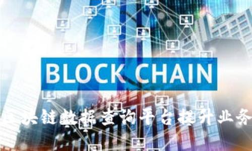 如何高效利用区块链数据查询平台提升业务决策和透明度