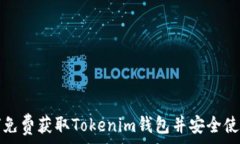   如何免费获取Tokenim钱包并安全使用它
