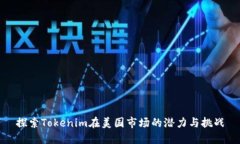 探索Tokenim在美国市场的潜力与挑战