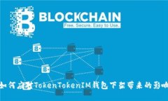 如何应对TokenTokenIM钱包下架带来的影响