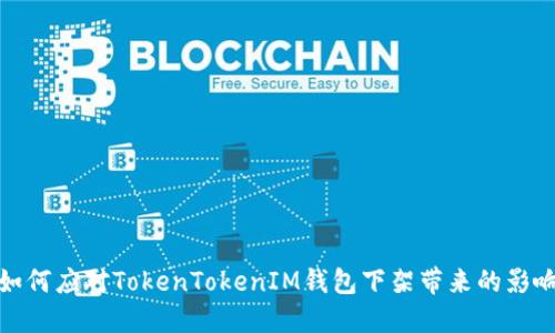 如何应对TokenTokenIM钱包下架带来的影响