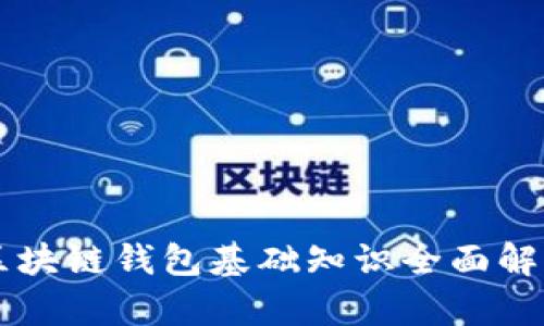 区块链钱包基础知识全面解析