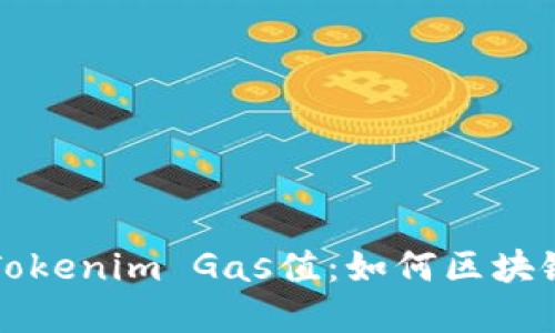 深入理解Tokenim Gas值：如何区块链交易成本