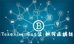 深入理解Tokenim Gas值：如何区块链交易成本