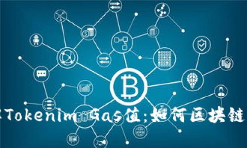 深入理解Tokenim Gas值：如何区块链交易成本