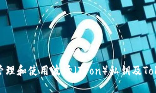 如何安全管理和使用波场（Tron）私钥及TokenIM钱包