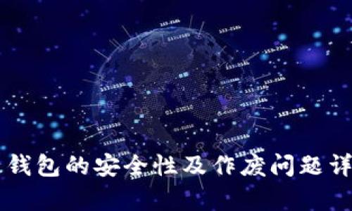 区块链钱包的安全性及作废问题详细解析