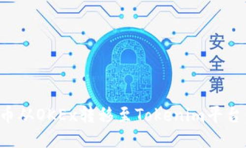 : 如何将币从OKEx转移至Tokenim平台：详细指南