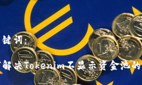 和关键词：

如何解决Tokenim不显示资金池的问题