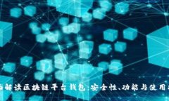全面解读区块链平台钱包：安全性、功能与使用