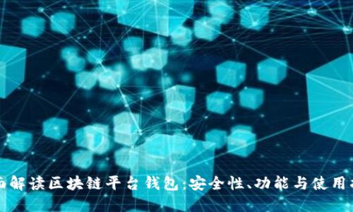 全面解读区块链平台钱包：安全性、功能与使用指南