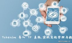 如何将 Tokenim 导入 TP 系统，实现高效管理与数据