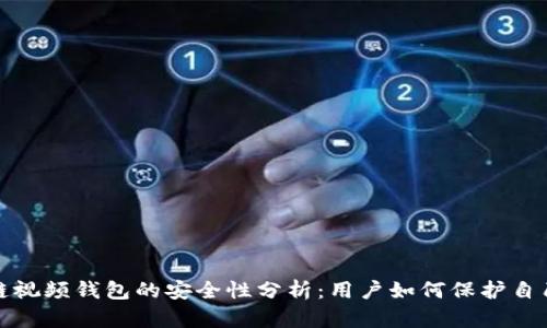 : 区块链视频钱包的安全性分析：用户如何保护自己的资产