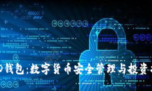BHD钱包：数字货币安全管理与投资指南