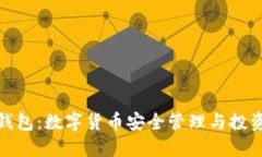 BHD钱包：数字货币安全管理与投资指南