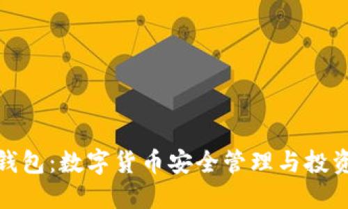 BHD钱包：数字货币安全管理与投资指南