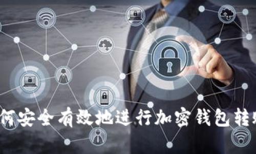如何安全有效地进行加密钱包转账？