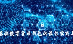 安全存放数字货币钱包的最佳实践与指南