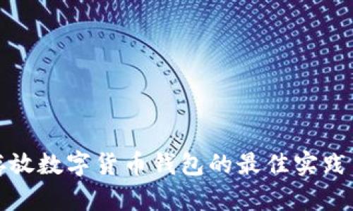 安全存放数字货币钱包的最佳实践与指南