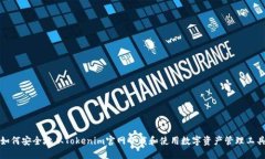 如何安全地从Tokenim官网下载和使用数字资产管理