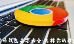 数字货币钱包名字大全：选择你的理想钱包