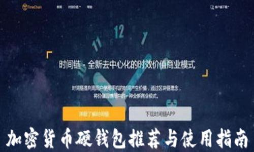 
加密货币硬钱包推荐与使用指南
