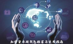 加密货币硬钱包推荐与使用指南