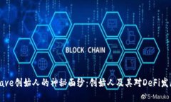 : 揭开Aave创始人的神秘面纱：创始人及其对DeFi发