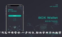 数字钱包下载官方：一步到位，轻松管理你的数