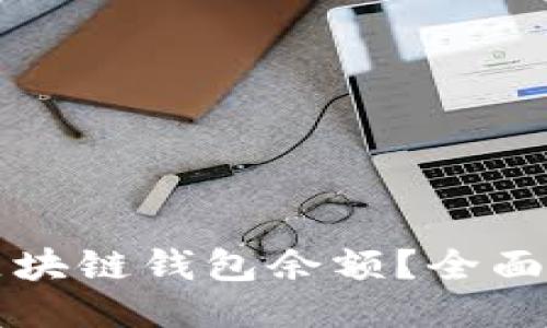 如何查询区块链钱包余额？全面指南与方法