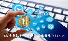 :火币钱包如何安全快速地转账Tokenim