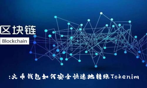 :火币钱包如何安全快速地转账Tokenim