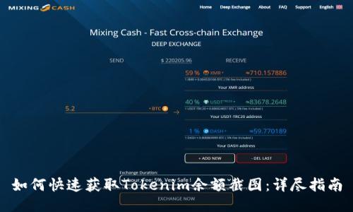 如何快速获取Tokenim余额截图：详尽指南