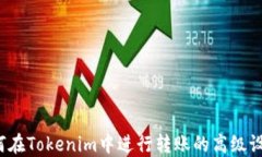 如何在Tokenim中进行转账的高级设置?