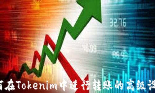 
如何在Tokenim中进行转账的高级设置?