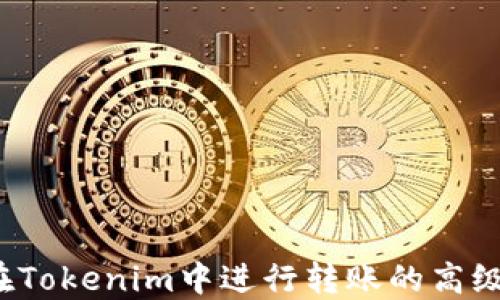 
如何在Tokenim中进行转账的高级设置?