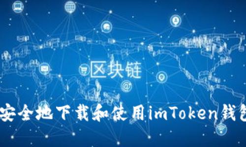 如何安全地下载和使用imToken钱包APP