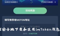 如何安全地下载和使用imToken钱包APP