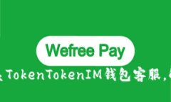 如何有效联系TokenTokenIM钱包客服，解决您的问题
