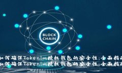 如何确保Tokenim授权钱包的安全性：全面指南如何