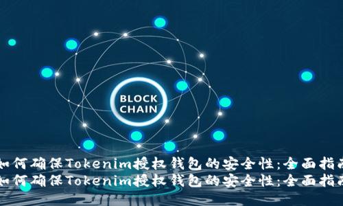 如何确保Tokenim授权钱包的安全性：全面指南
如何确保Tokenim授权钱包的安全性：全面指南