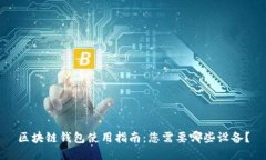 区块链钱包使用指南：您需要哪些设备？