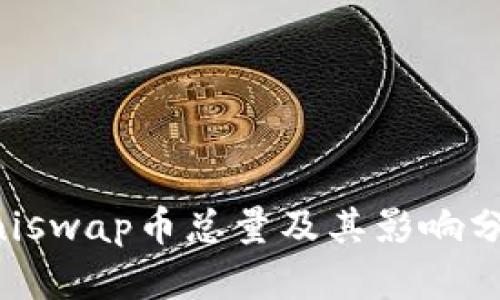 Uniswap币总量及其影响分析