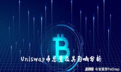 Uniswap币总量及其影响分析